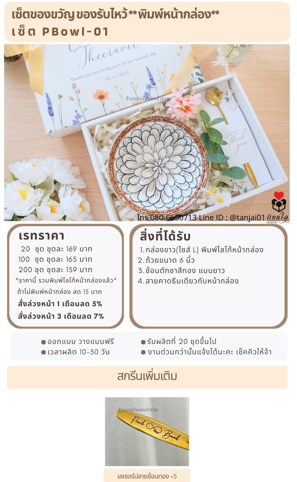 ของรับไหว้พิมพ์หน้ากล่อง  PBowl-01